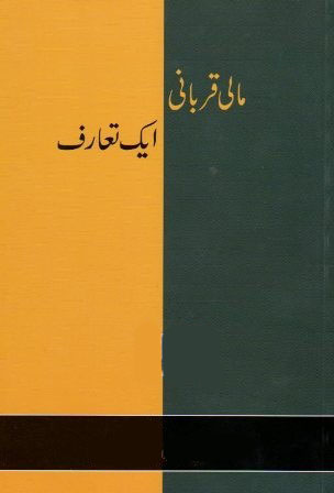 مالی قربانی ایک تعارف cover